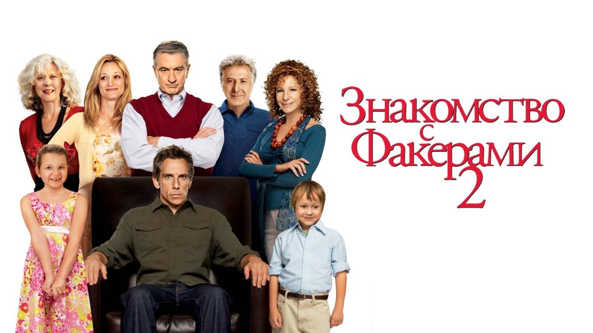 Знакомство с Факерами 2 | Little Fockers (2010) смотреть онлайн