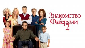 Знакомство с Факерами 2 | Little Fockers (2010)