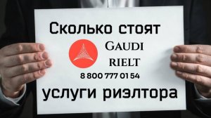 Стоимость услуг риелтора в Краснодаре. АН Гауди риелт тел. 88007770154