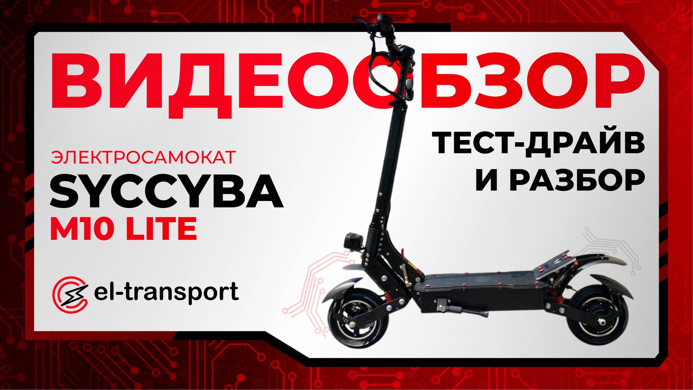 Syccyba M10 Lite — 1650 Вт, 55 км/ч и 50 км хода! Лёгкий, мощный, надёжный! смотреть онлайн