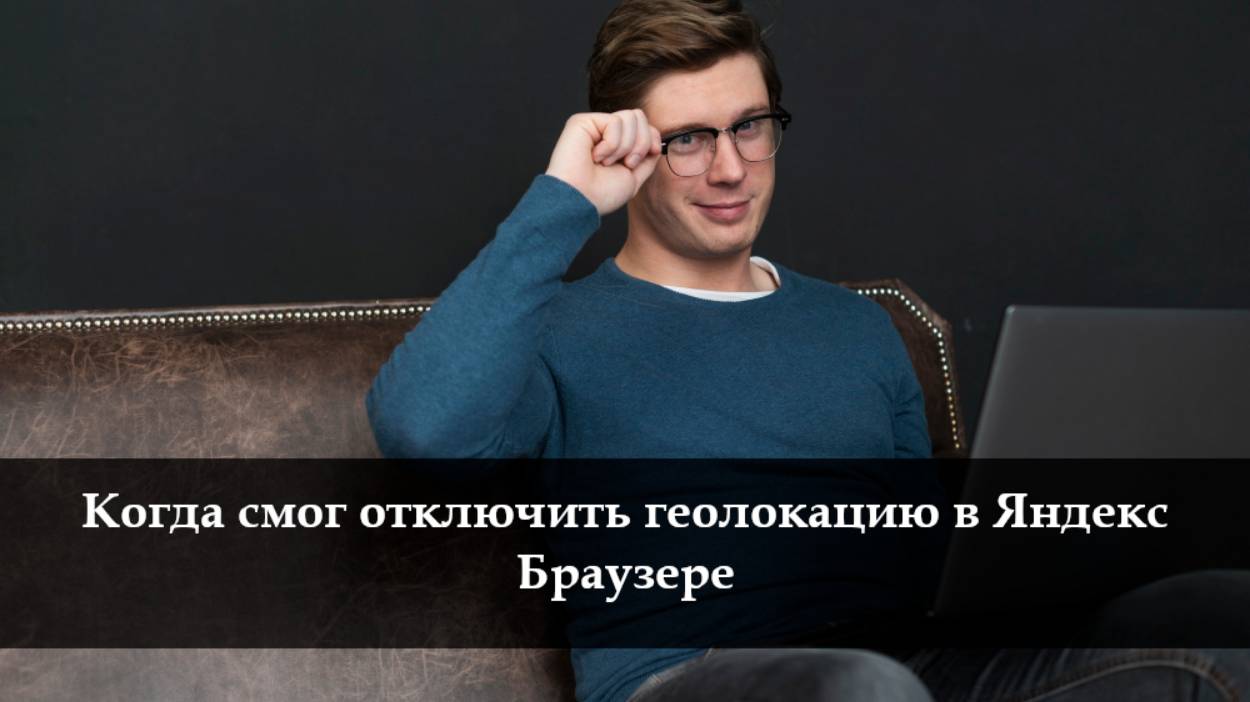 Как отключить геолокацию в Яндекс Браузере смотреть онлайн