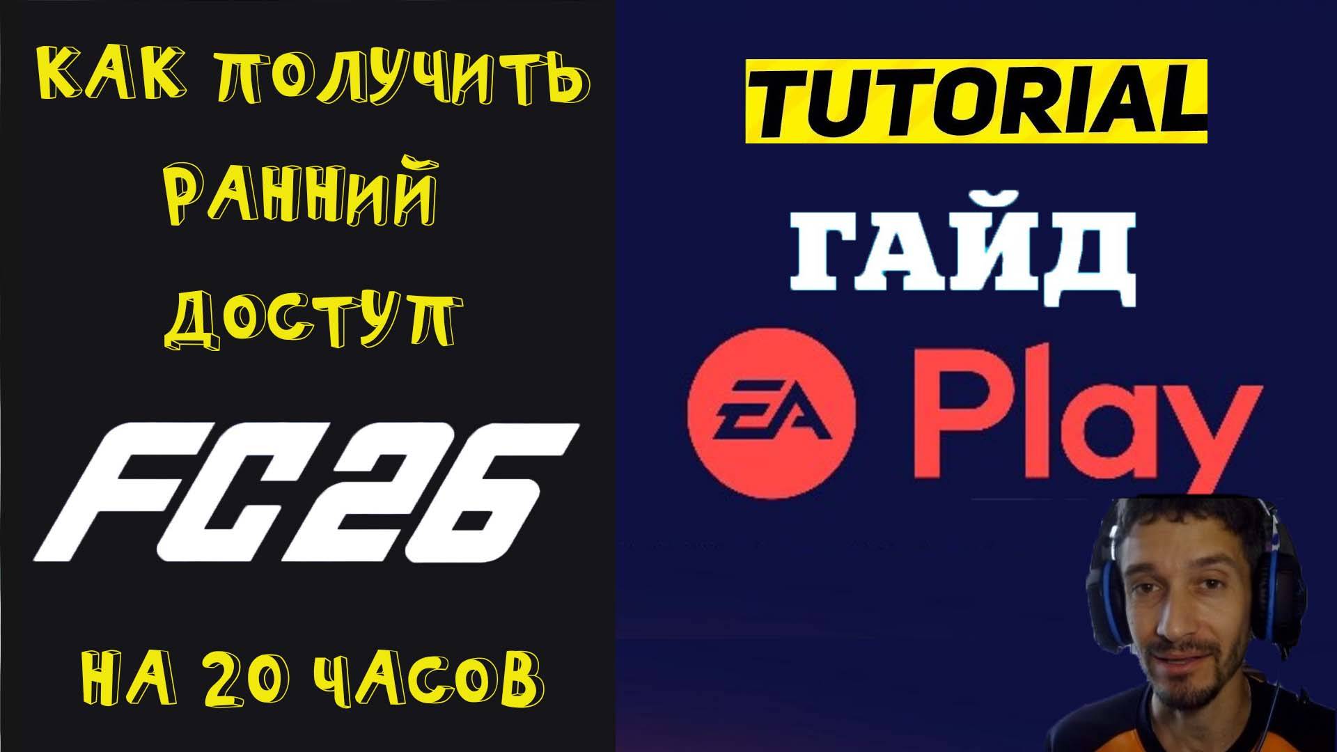 КАК ПОЛУЧИТЬ РАННИЙ ДОСТУП В FC 26 НА 20 ЧАСОВ ★ КАК ИГРАТЬ РАНЬШЕ ВСЕХ В FC26 ★ ГАЙД & ТУТОРИАЛ смотреть онлайн