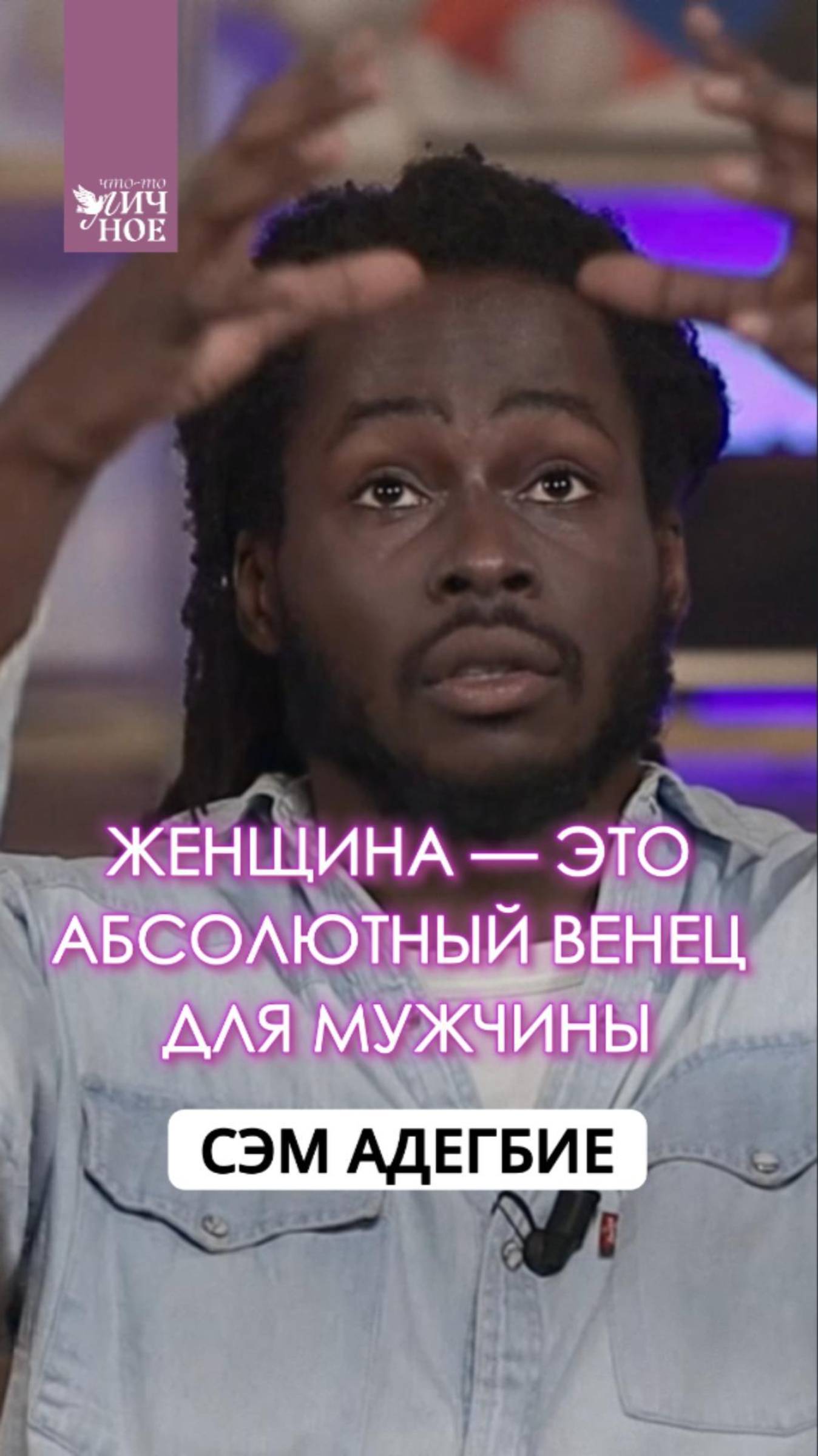 Женщина — это венец. Сэм Адегбие. Личный подкаст смотреть онлайн