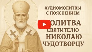 АУДИОМОЛИТВЫ С ПОЯСНЕНИЕМ. Молитва СВЯТИТЕЛЮ НИКОЛАЮ ЧУДОТВОРЦУ