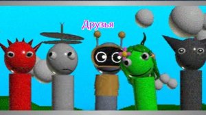 Друзья - Спрунки Лэнд Микс