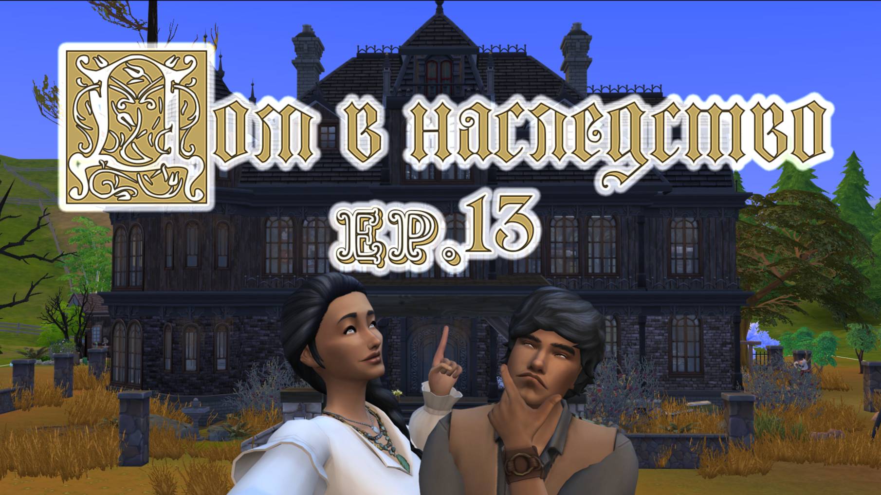 #13 Приступаем к ремонту кухни / Челленедж "Дом в наследство" / Симс4