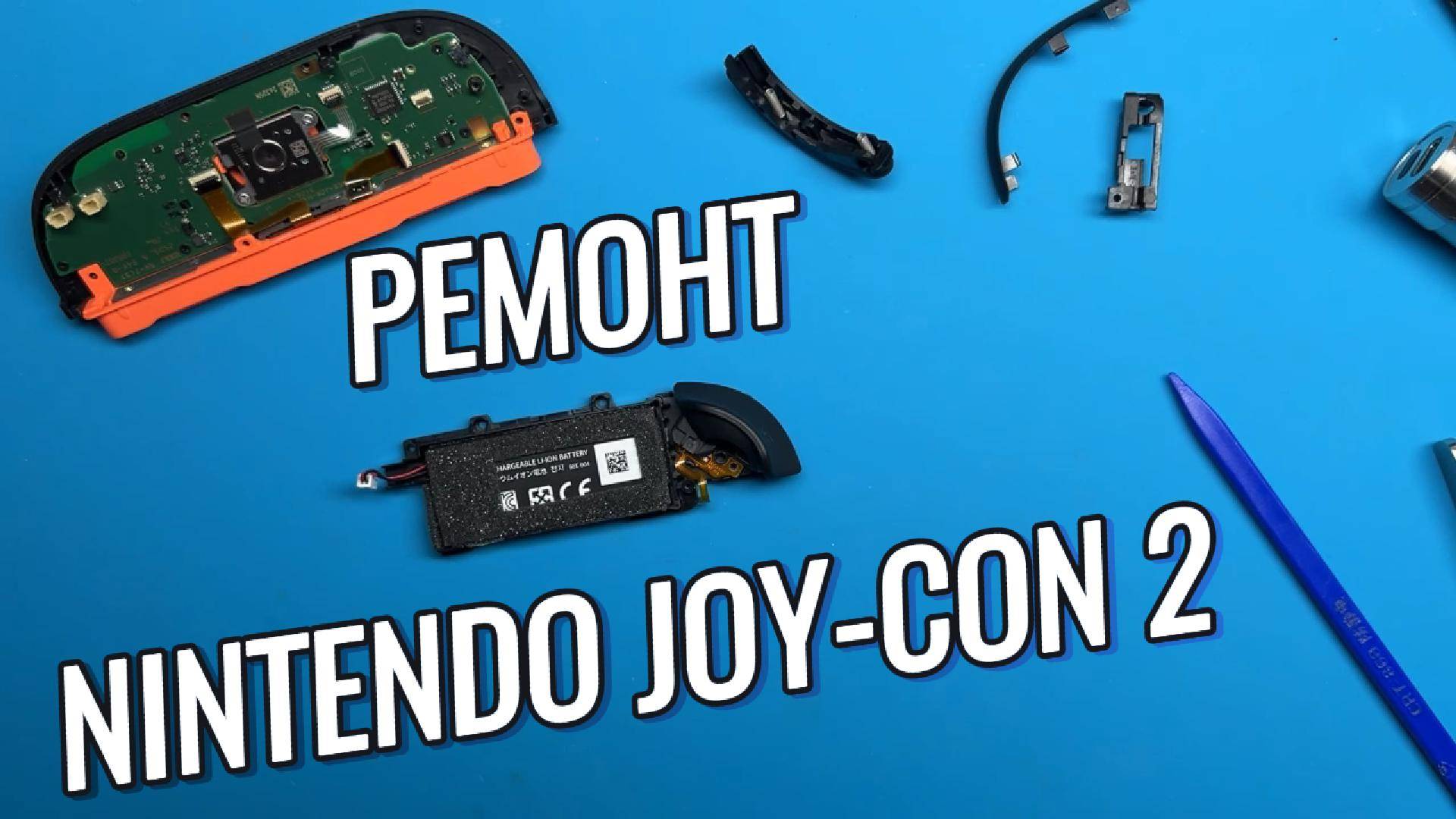 Ремонт Nintendo Joy-Con 2