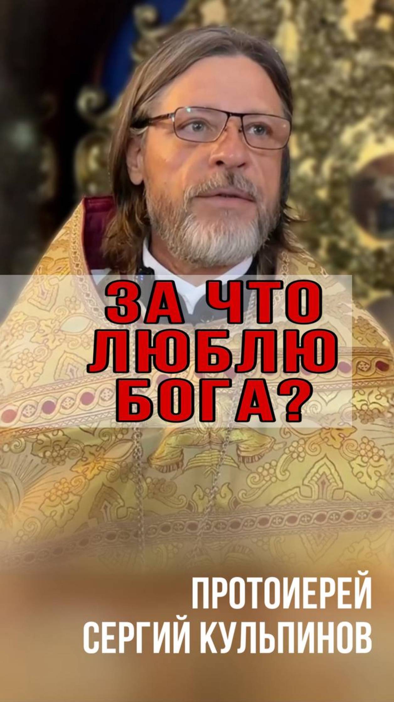 За что люблю Бога? смотреть онлайн