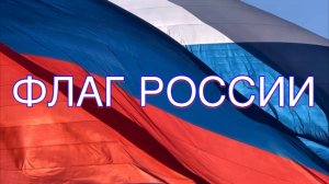 Флаг России