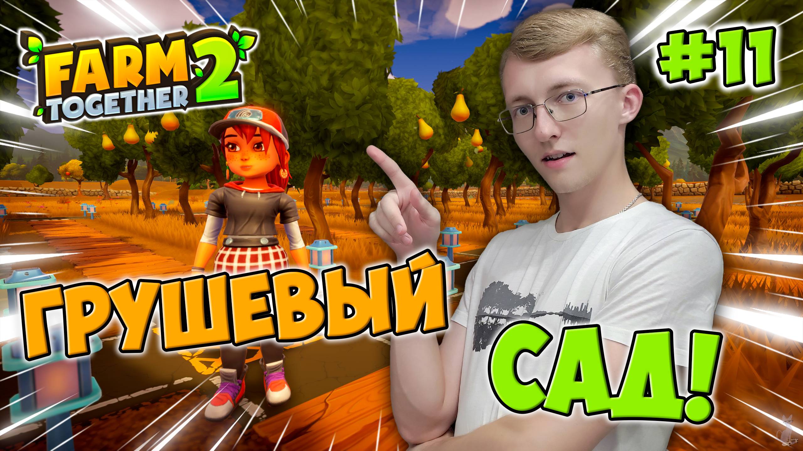 Засаживаем поля и делаем грушевый сад! 🍐🍐🍐 ║ Farm Together 2 #11