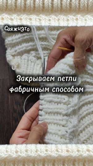 Фабричный способ закрытия петель. Спицы.