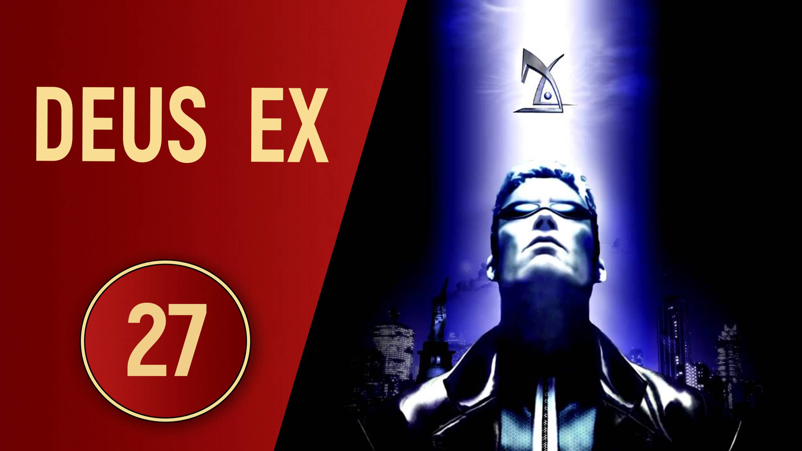 DEUS EX - ЧАСТЬ 27 - ФИНАЛ