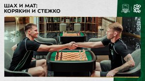 Шах и мат: Корякин и Стежко