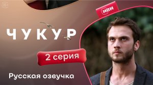 Чукур | 2 серия (русская озвучка)