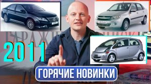 Дебютирует новая Гранта, в Сколково представляют электрокар, Патриот обновился | Гаражные записки