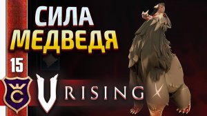 МЫ ПРЕВРАТИЛИСЬ В МЕДВЕДЕЙ! V Rising #15