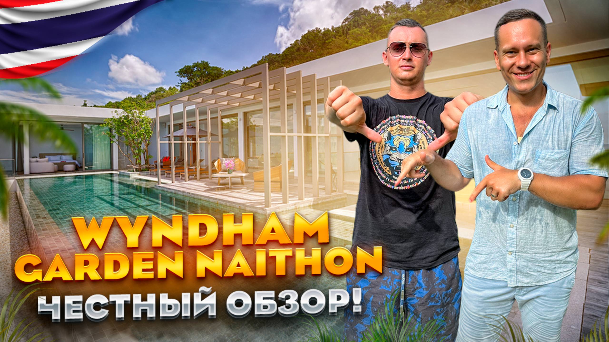 ТАИЛАНД. ПХУКЕТ. Обзор отеля WYNDHAM GARDEN NAITHON. Камерный курорт в который можно ехать.Или нет? смотреть онлайн