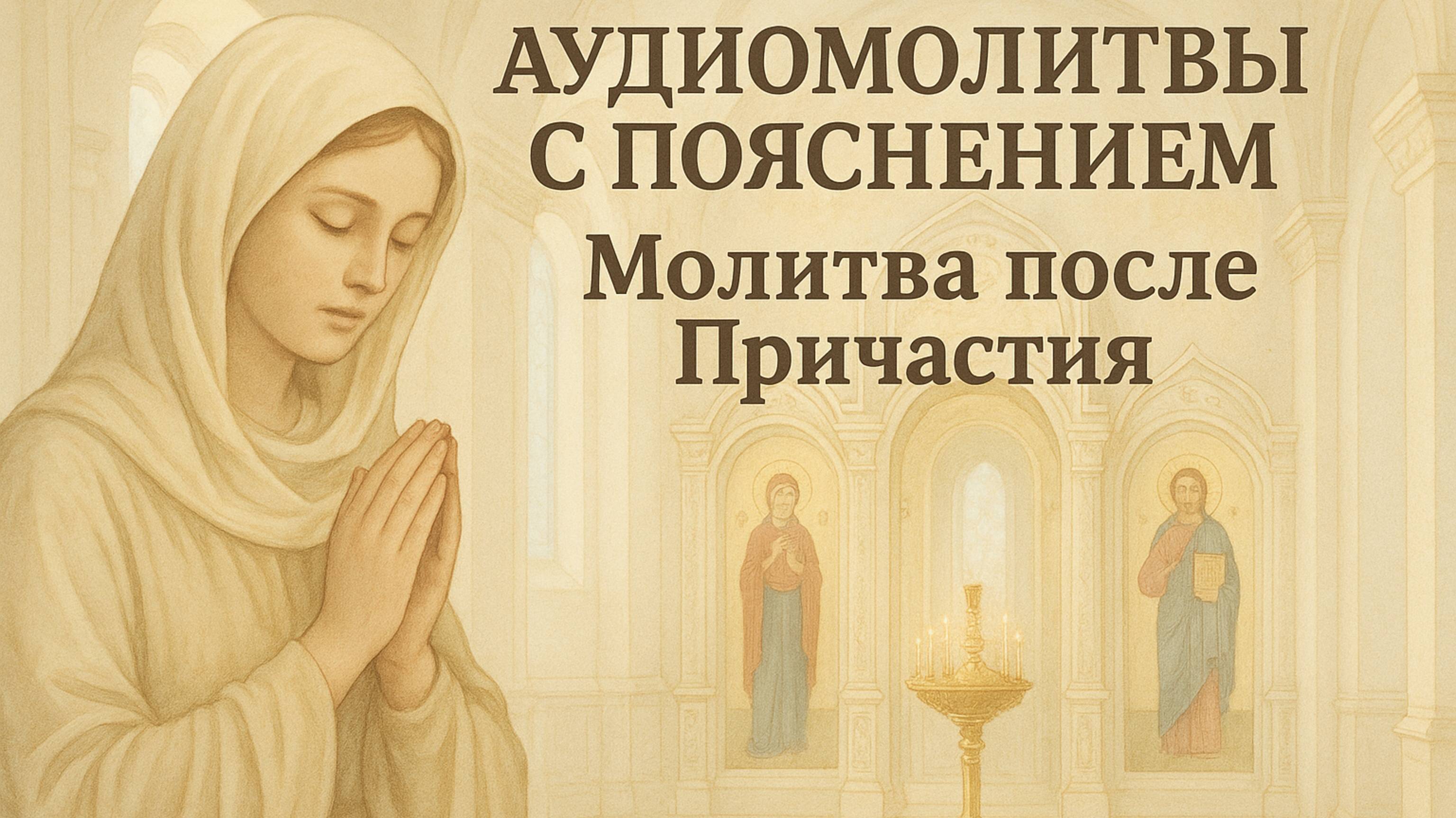 0804(10)АУДИОМОЛИТВЫ С ПОЯСНЕНИЕМ. Молитва после причастия смотреть онлайн