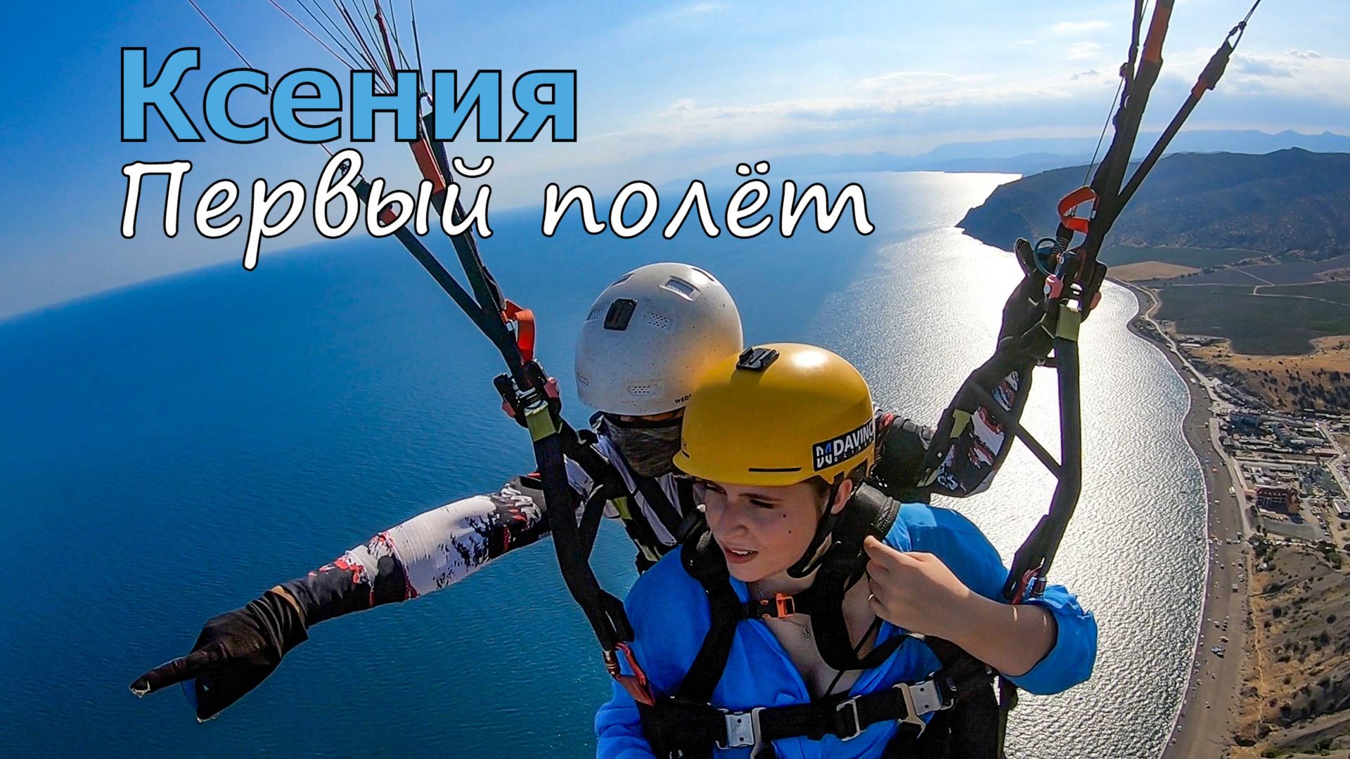 Весёлое | Первый полёт на параплане