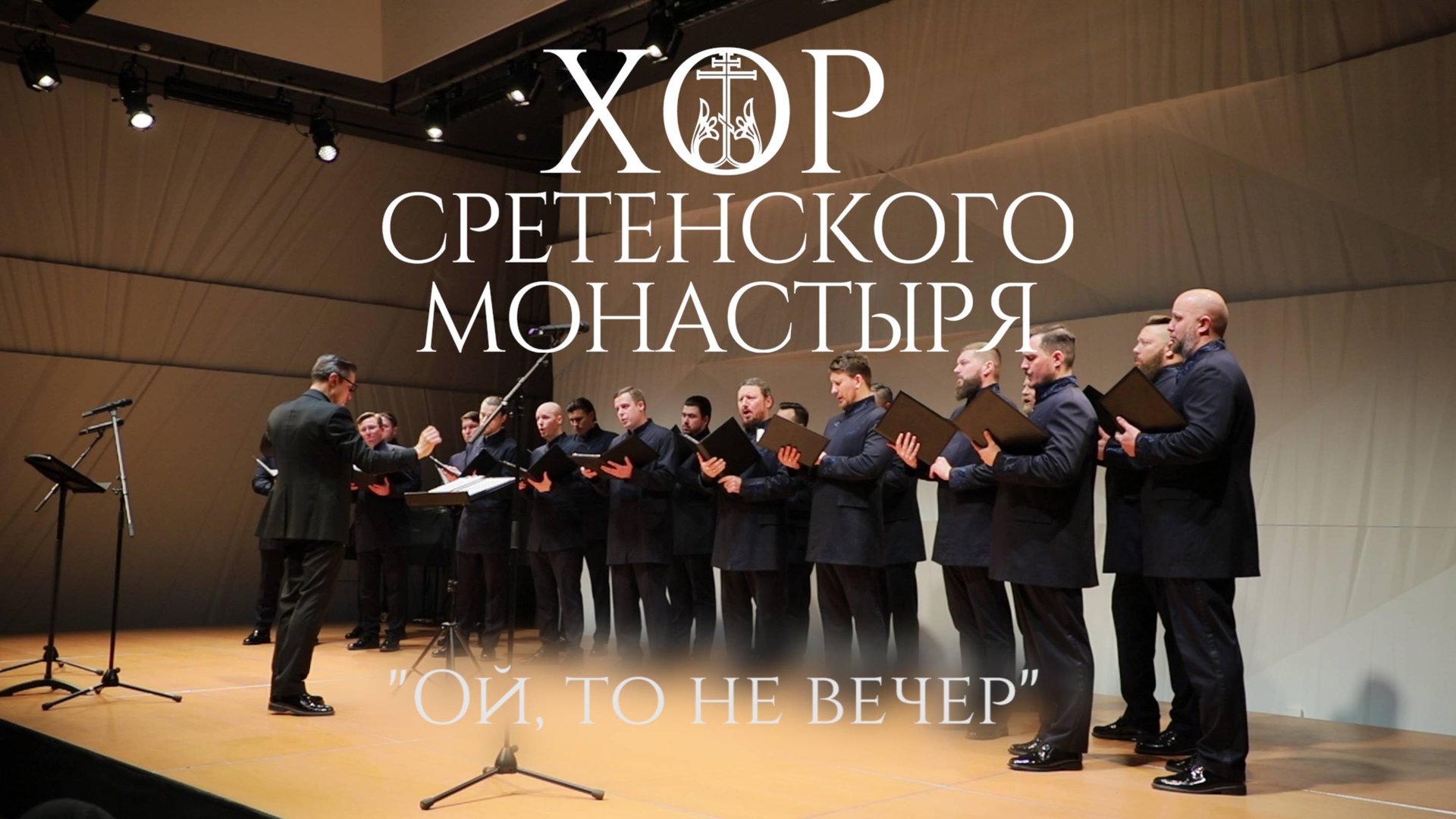 Хор Сретенского монастыря "Ой то не вечер" смотреть онлайн