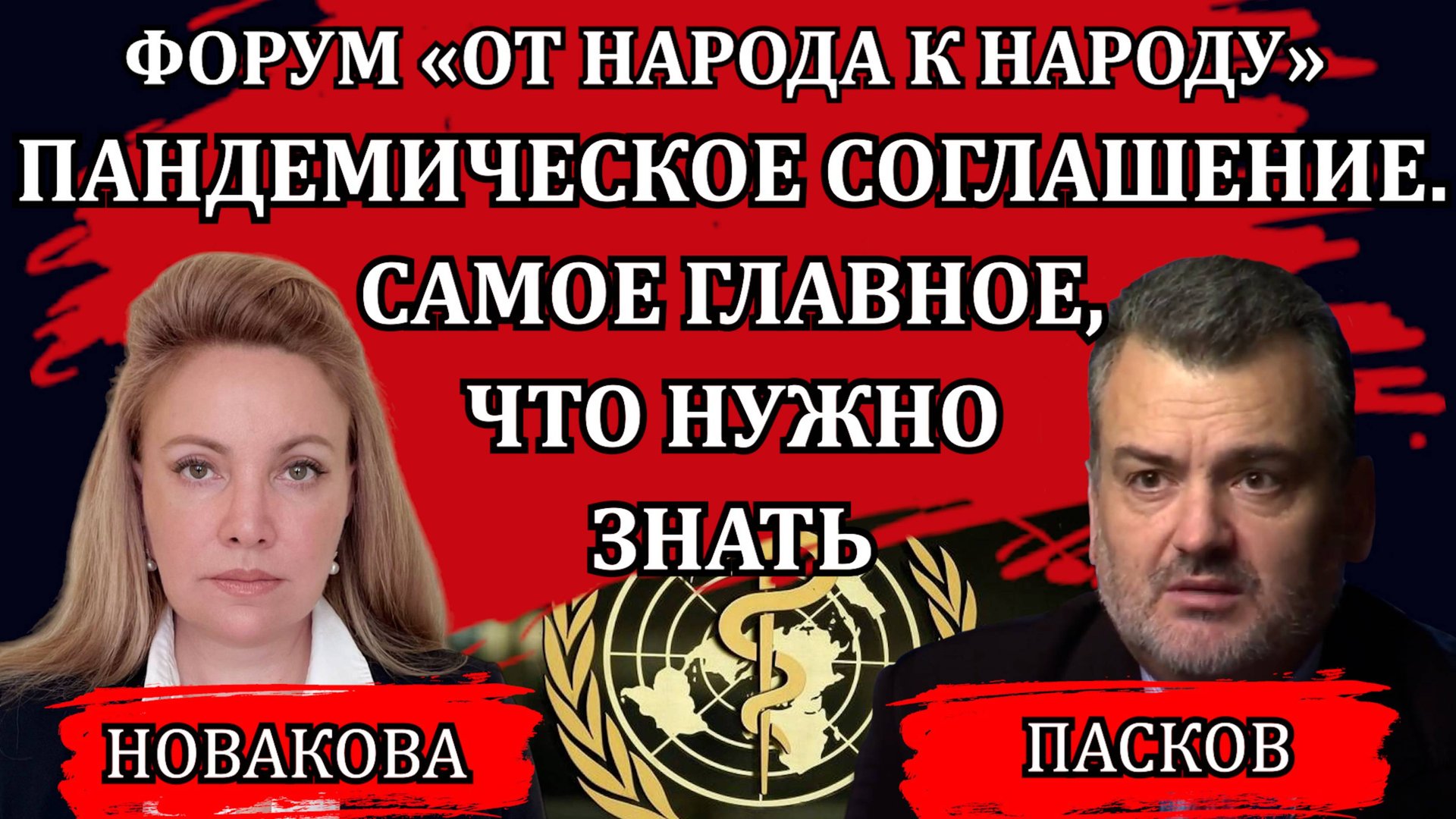 Самый страшный документ на планете / Наталья Новакова и Пламен Пасков смотреть онлайн