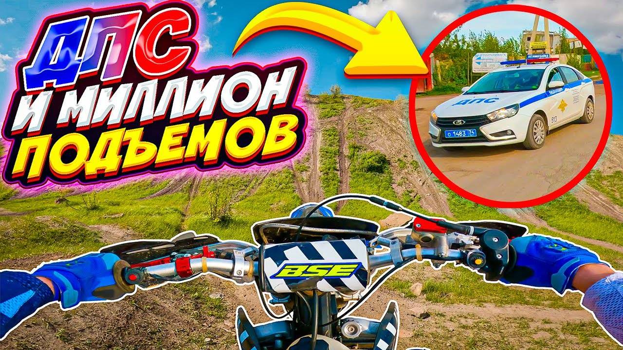 ЗАЕХАЛ В МИЛЛИОН ГОРОК И ВСТРЕТИЛ ДПС! // ЭНДУРО ПО ГОРАМ С ДРУЗЬЯМИ