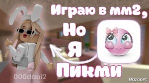 Играю в мм2, но я пикми? 🥺 Роблокс Мардер мистери 2 Roblox MURDER MYSTERY 2