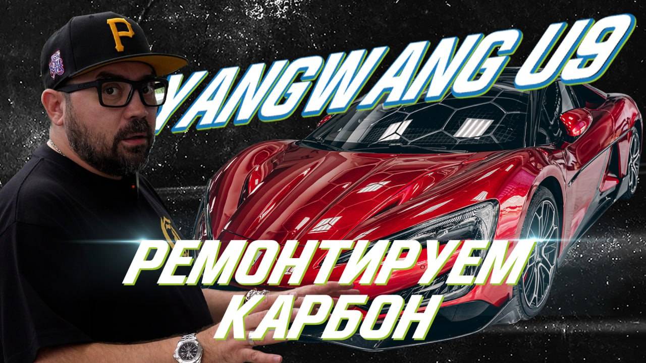 Ремонтируем карбон на Yangwang U9
