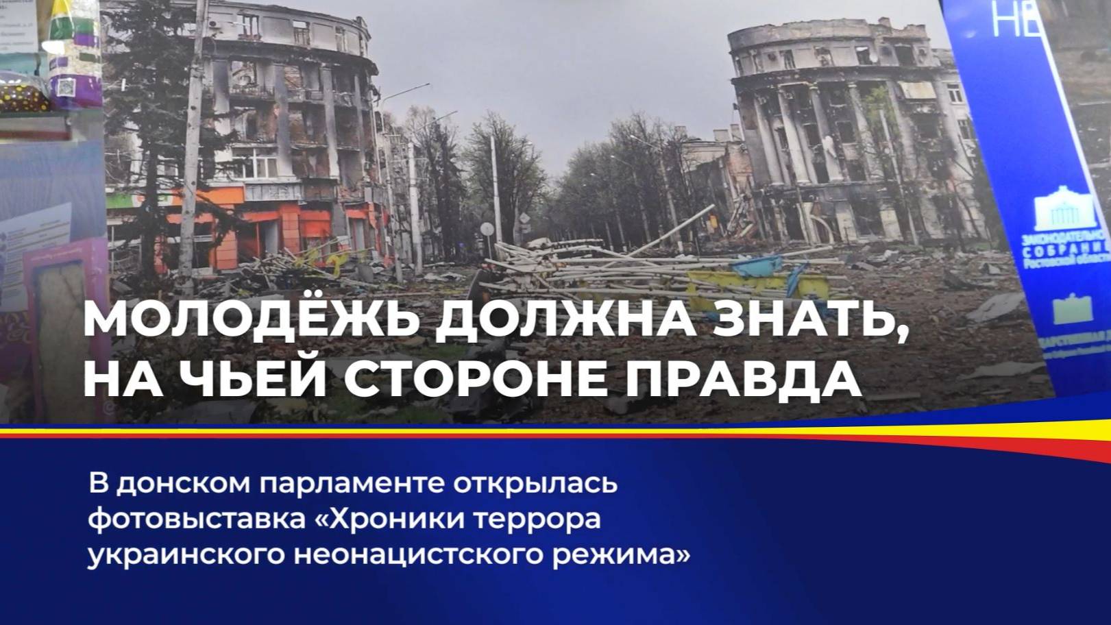 Молодёжь должны знать, на чьей стороне правда смотреть онлайн