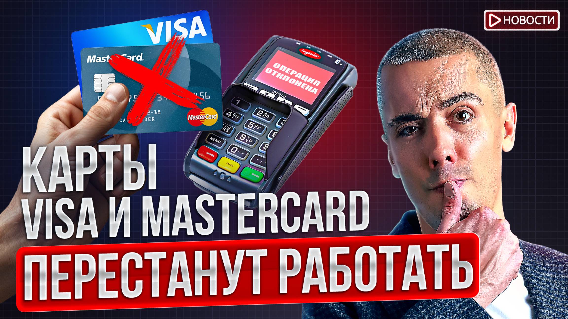 ЦБ приостановит работу Visa и MasterСard в РФ? В квитанцию ЖКХ добавят новый пункт смотреть онлайн