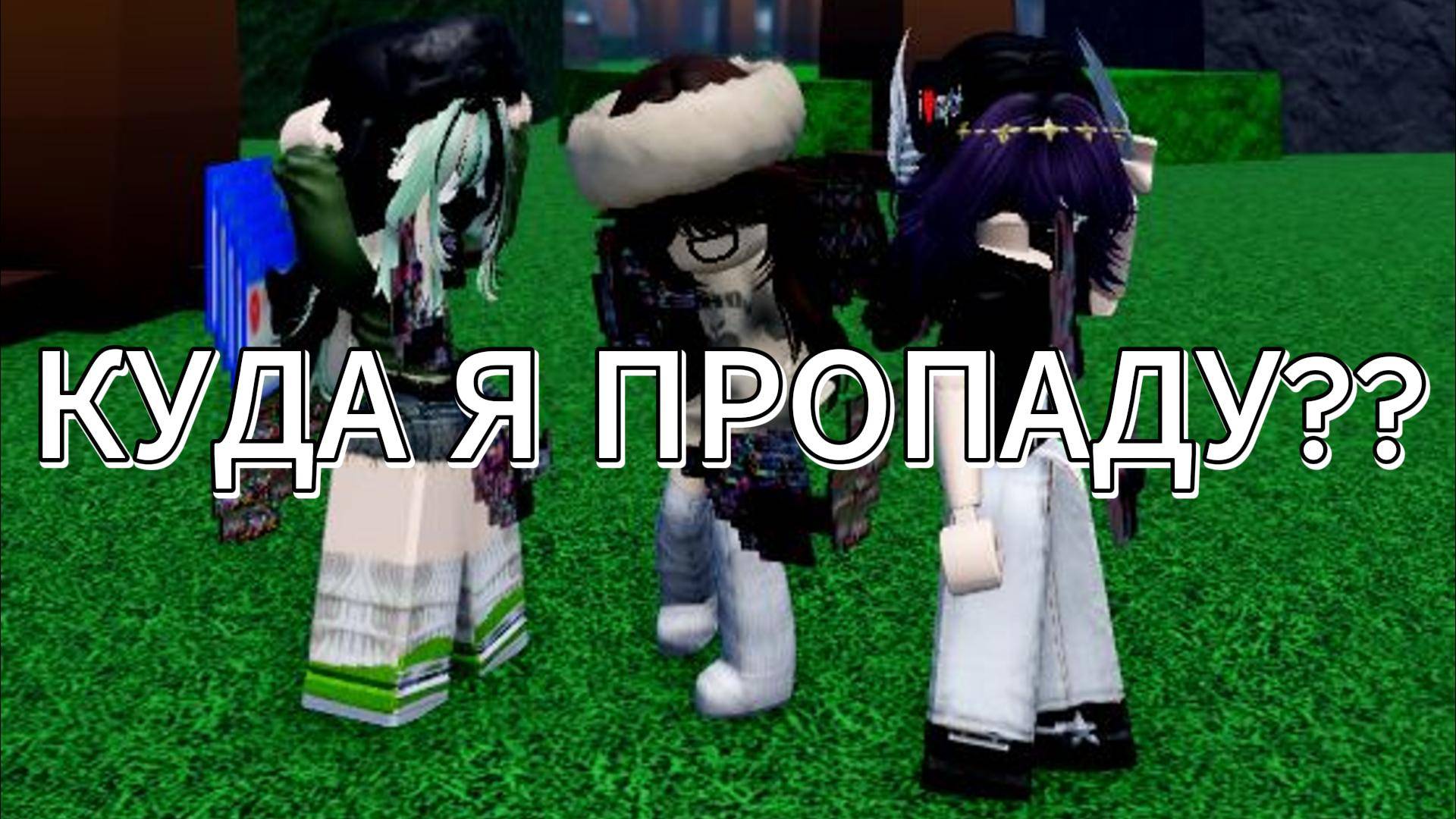 Я ВРЕМЕННО УХОЖУ? КУДА?