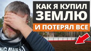 Не дай себя обмануть! Твой участок отберут если