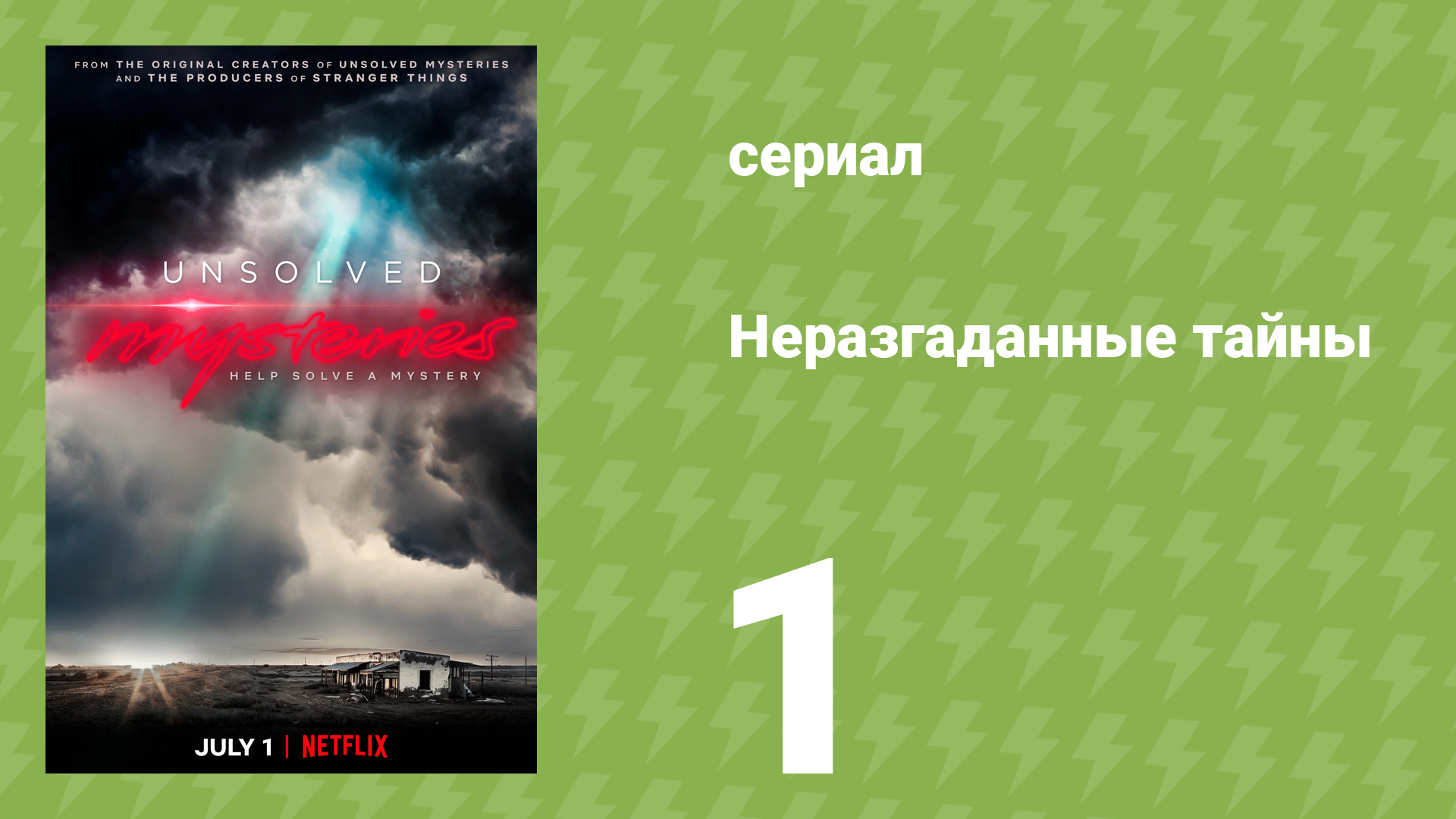 Неразгаданные тайны 1 сезон 1 серия «Тайна на крыше» (документальный сериал, 2020)