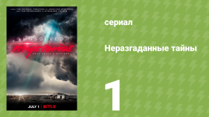 Неразгаданные тайны 1 сезон 1 серия «Тайна на крыше» (документальный сериал, 2020)