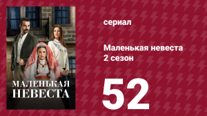 Маленькая невеста 2 сезон 52 серия (сериал, 2014)
