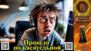 АЛЕКСАНДРА. Касательные повреждения мошенника. Телефонное мошенничество