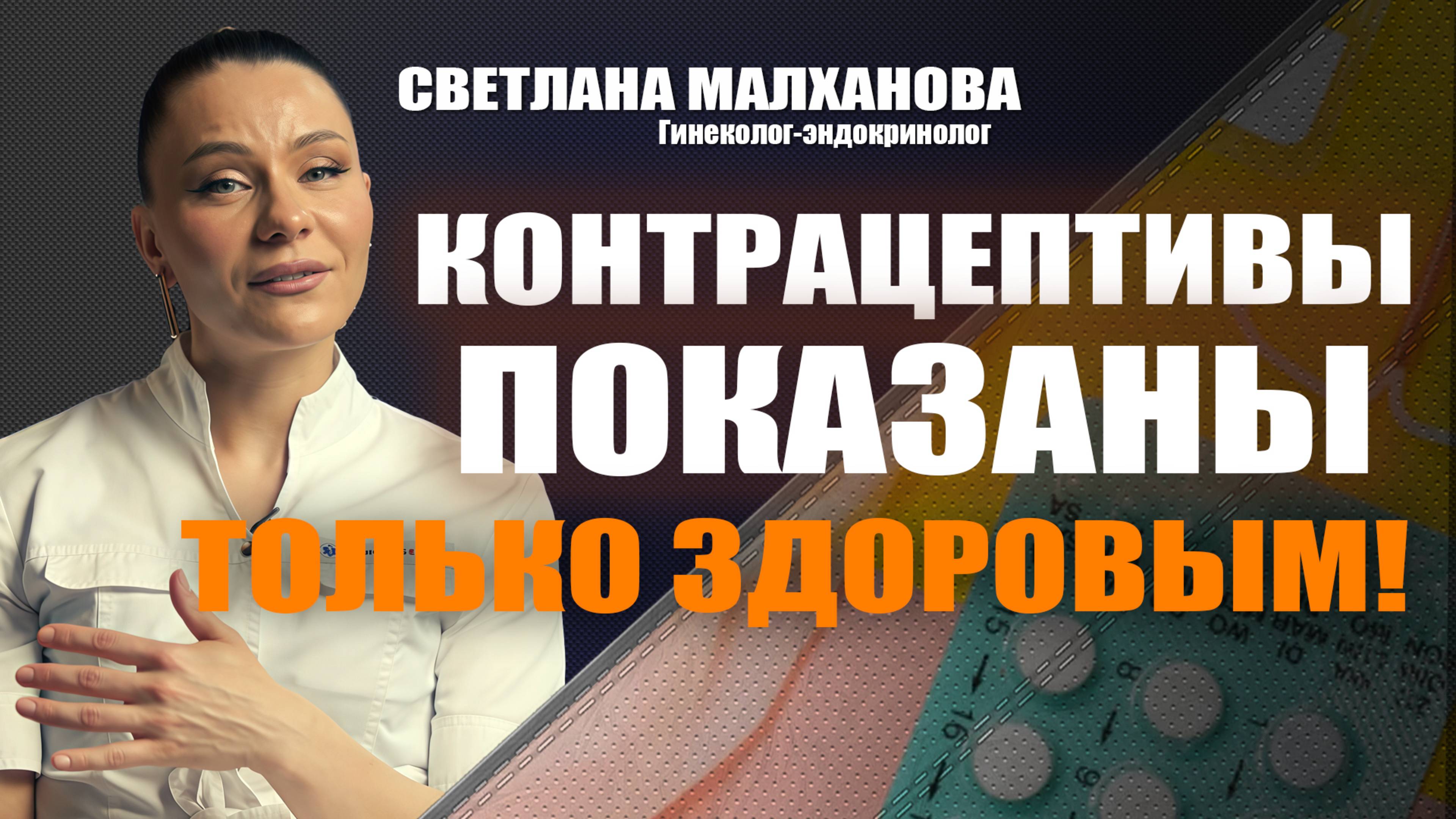 Контрацептивы показаны только здоровым! Светлана Малханова гинеколог-эндокринолог #гинеколог