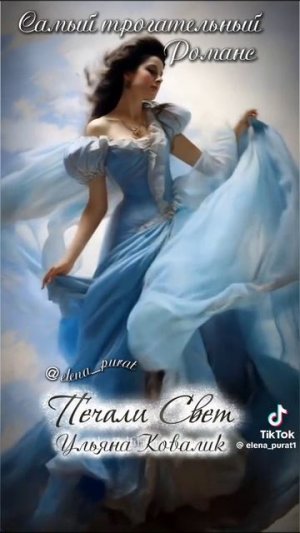 Романс. Печали свет.