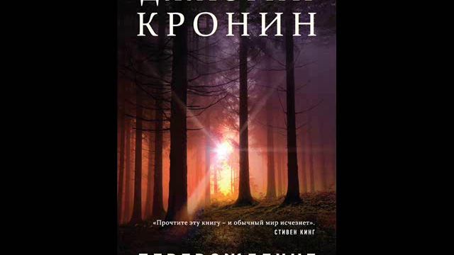 Джастин Кронин - Перерождение смотреть онлайн