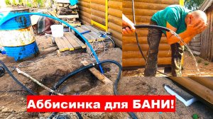 Аббисинка для бани "под ключ" 10м за 3 часа. Решаем проблемы водоснобжения.