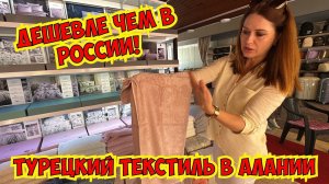 😱ДЕШЕВЛЕ, ЧЕМ В РОССИИ! ТУРЕЦКИЙ ТЕКСТИЛЬ ОЧЕНЬ ДЕШЕВО В АЛАНЬЕ!