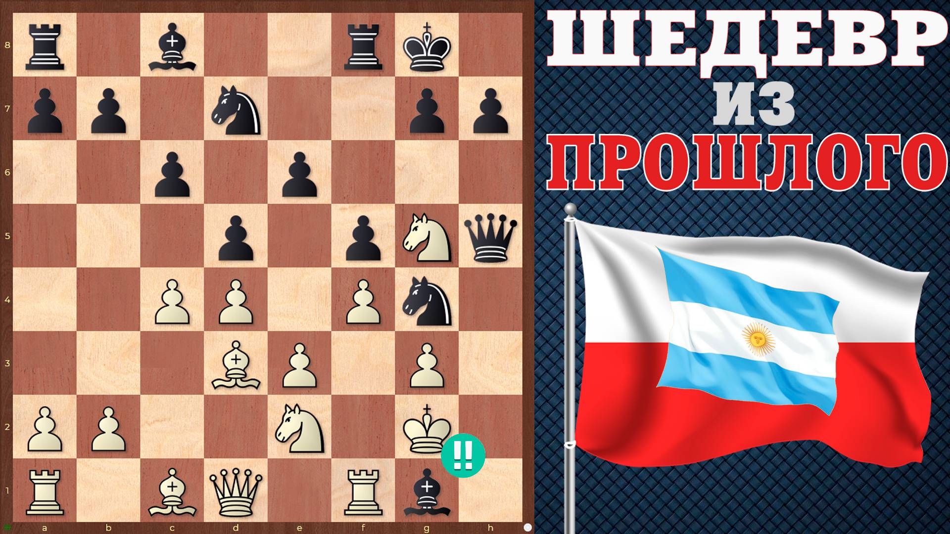 Пожертвовал Все Легкие Фигуры и Победил! Польская Бессмертная Партия Мигеля Найдорфа смотреть онлайн