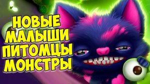 ❤️ПУШИСТИКИ МИЛАШКИ❤️новые питомцы монстры☺️флавсис
