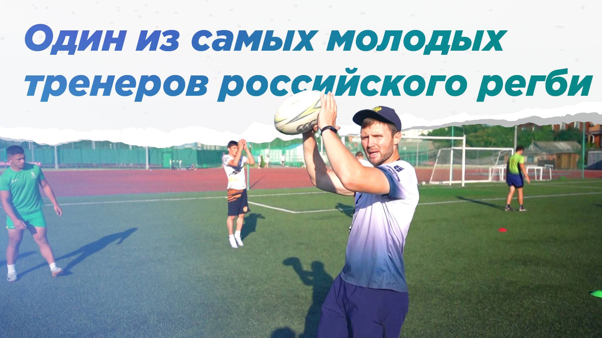 Александр Семейкин: простая история кубанского регбиста НА ВЫЕЗД смотреть онлайн