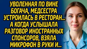 Уволенная по вине богача, медсестра устроилась в ресторан… А когда услышала разговор  спонсоров...