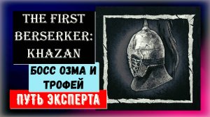 The First Berserker: Khazan Финальный босс Озма и Трофей Путь эксперта