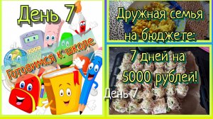 Дружная семья на бюджете//день 7