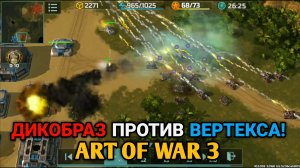 ДИКОБРАЗ В ДЕЛЕ! Играю против вертексодрочера | Art of War 3 RTS