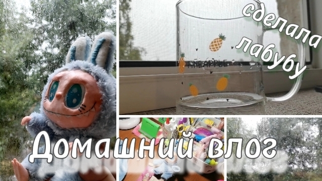 Домашний влог. 🏠 Сделала лабубу. 🎨😨как настоящий. смотреть онлайн