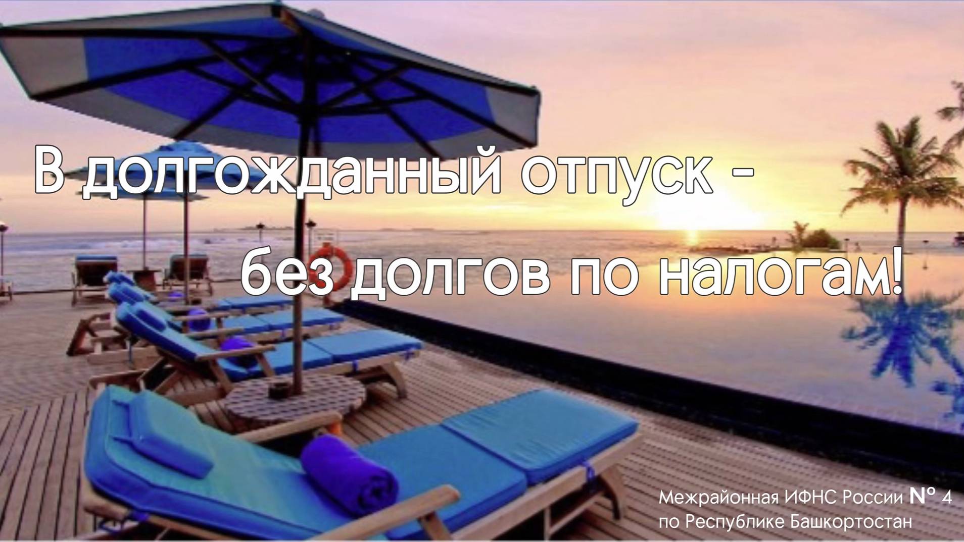 В долгожданный отпуск - без долгов по налогам! смотреть онлайн